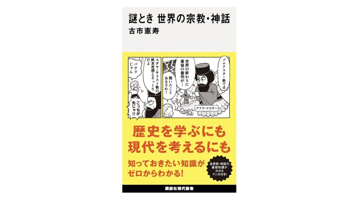 古市憲寿さんが12人の専門家にズバリ聞く！ 世界の宗教書・神話の謎～注目の新書紹介～