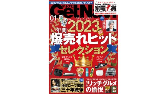 話題の論客・宮田裕章さん登場……2023年の大ヒット商品を総ざらい！ GetNavi1月号は本日発売!!
