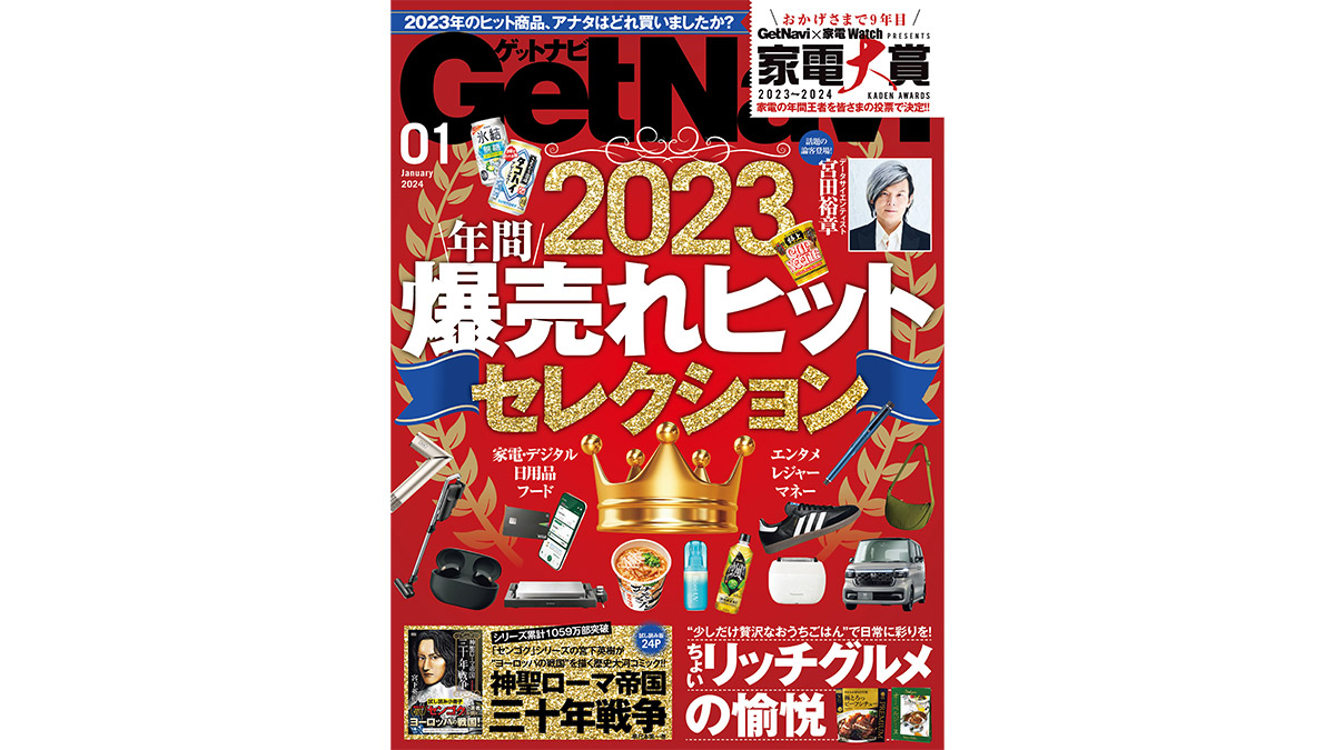 話題の論客・宮田裕章さん登場……2023年の大ヒット商品を総ざらい！ GetNavi1月号は本日発売!!