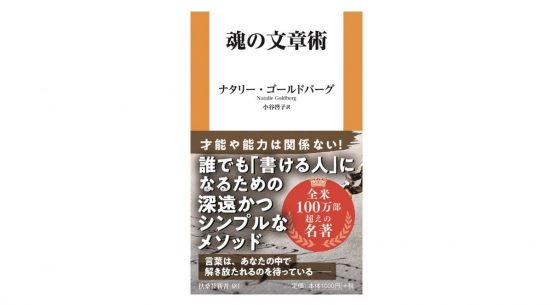 文章を書けば本当の自分がわかる！ 書くことは人生修行と説く、全米ベストセラーの文章術～注目の新書紹介～