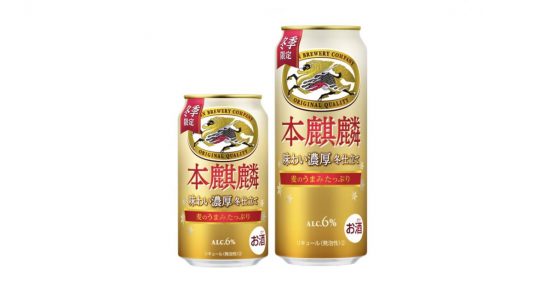 「本麒麟」よりもたっぷりと麦を使用した「本麒麟 味わい濃厚冬仕立て（期間限定）」新発売！