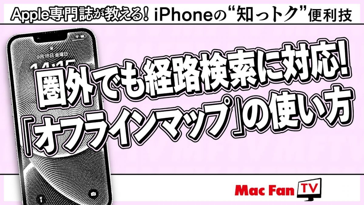 iOS 17で登場！ 圏外でも役に立つ「マップ」アプリの新機能【iPhoneの“知っトク”便利技】
