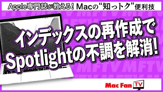 最近Spotlightが不調？ そんなときに試してみたいテクニックを紹介【Macの“知っトク”便利技】