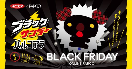 ブラックフライデーにブラックな「パルコアラ」登場！ パルコ「ONLINE PARCO」が「ブラックサンダー」とコラボ