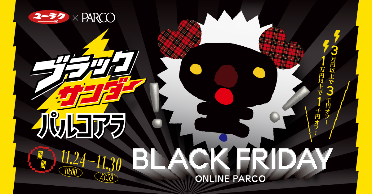 ブラックフライデーにブラックな「パルコアラ」登場！ パルコ「ONLINE PARCO」が「ブラックサンダー」とコラボ