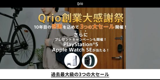 Qrio過去最大級の大型セール「Qrio年末大感謝祭」開催！ 第1弾は「Amazonブラックフライデー」で開催