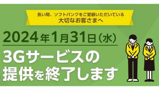 4Gスマホも関係あり！ ソフトバンク3Gサービス終了で起こる影響とは？