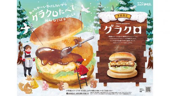 コメダ珈琲店の季節限定「グラクロ」登場！ グラタンをサクサク衣で包み込んだ一品