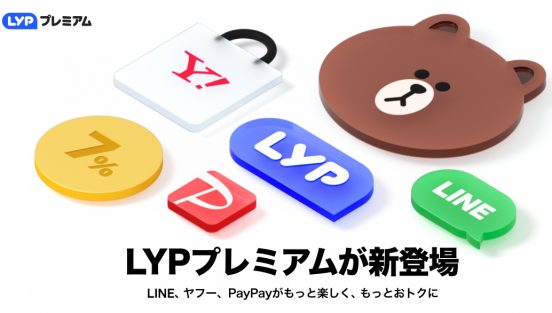 ソフトバンク・ワイモバイルユーザーは無料の新サービス「LYPプレミアム」は本当にオトクなの？