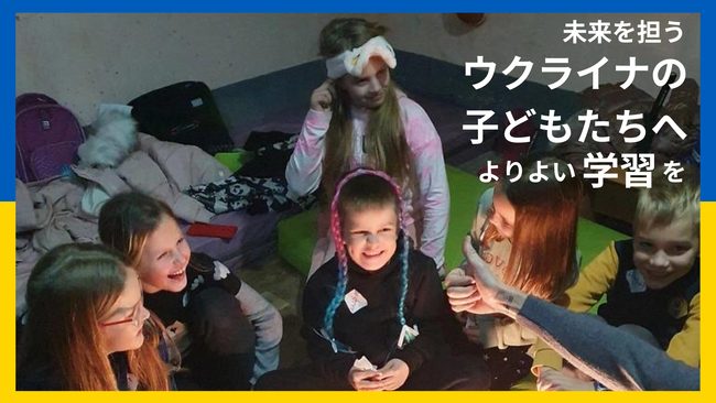 ウクライナの学校へ電子黒板を。Gakkenが子どもの“学びを止めない”支援をクラファンで開催中