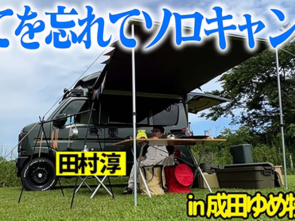 田村淳さん流の楽しみ方とは？ カスタムキャンピングカーでソログルキャンを大満喫