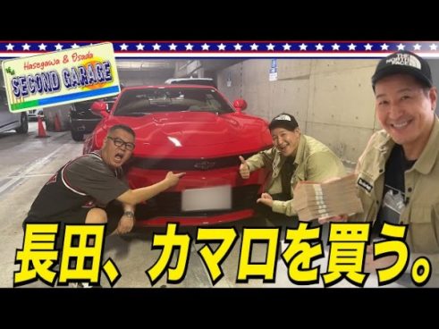きっかけはジャガーチャレンジ!? チョコプラ長田さんがカマロを一括購入