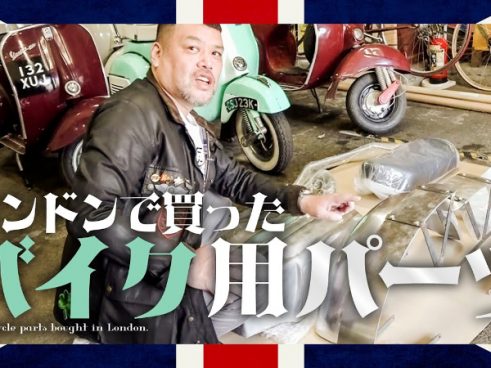 おっさんが地べたに置いていた？ ロンドン遠征で手に入れたバイクパーツにくっきー！さんもご満悦