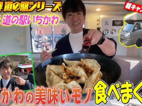 キャンピングカーに秘密兵器搭載!? 濱口優が行く「道の駅」シリーズいちかわ編