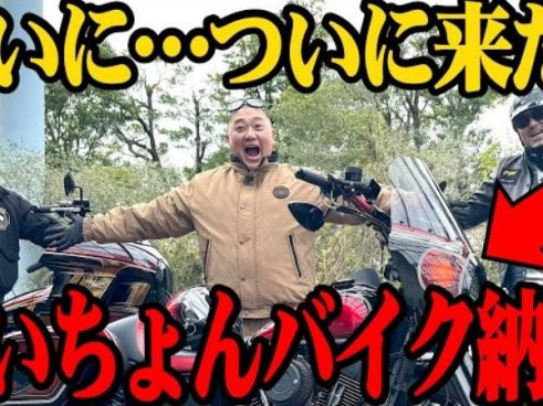 極楽とんぼをイメージ!? 山本圭壱さんのカスタムハーレーついにお披露目