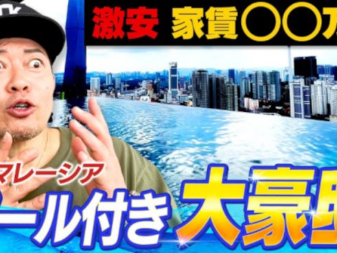 絶対住みたくなる！ マレーシア豪華マンションの家賃の安さに宮迫博之さんもびっくり