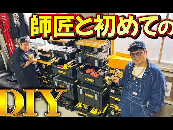 DIY初心者にレクチャー！ バッドボーイズ佐田さんのかっこいい作業棚の作り方