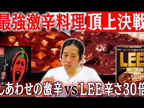 又吉さんが選ぶ「究極の1品」 ビーフカレーLEE辛さ×30倍 VS しあわせの激辛麻婆豆腐はどっちが辛い？