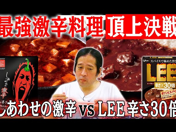 又吉さんが選ぶ「究極の1品」 ビーフカレーLEE辛さ×30倍 VS しあわせの激辛麻婆豆腐はどっちが辛い？