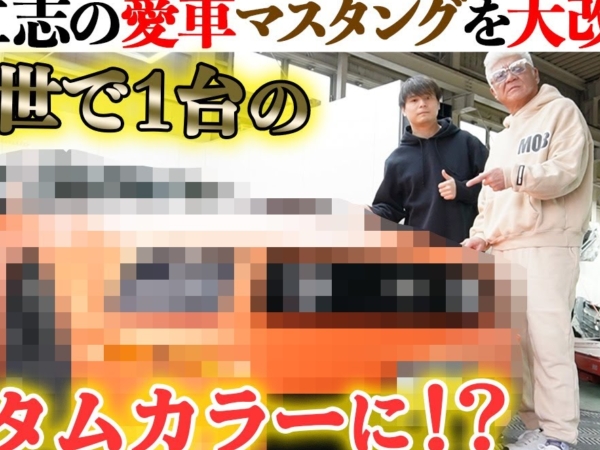 「世界に1台の色」へラッピング！ 小沢仁志さんの愛車マスタングが大変身