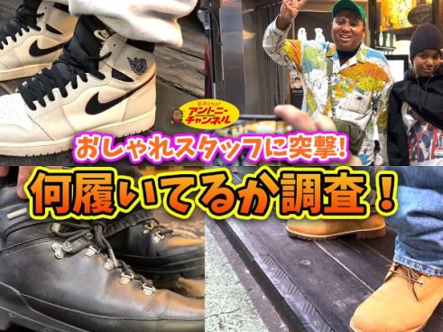 アントニーが渋谷で聞き込み！ ファッションの街・渋谷のショップスタッフがリアバイしたスニーカーは？