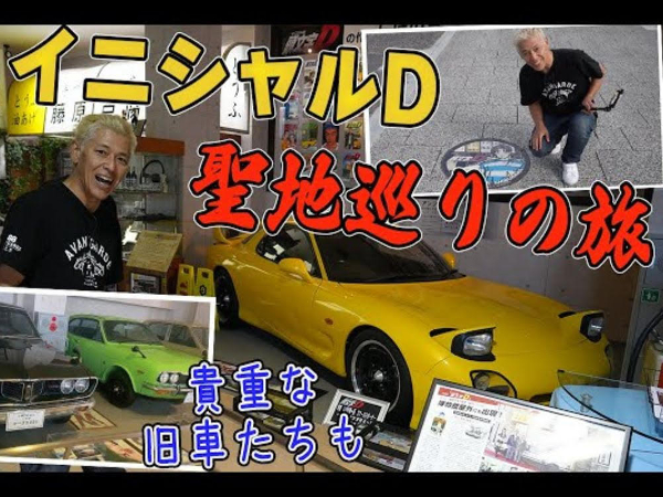 群馬県は車好きの聖地？ インテグラと86レビンで行く「頭文字D」の聖地巡り