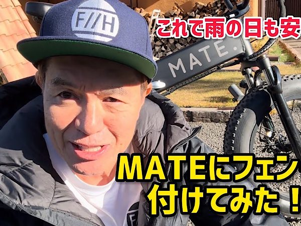 ヒロミさん直伝、困ったことは自分で解決！ 電動自転車のMATEにフェンダーをつける！
