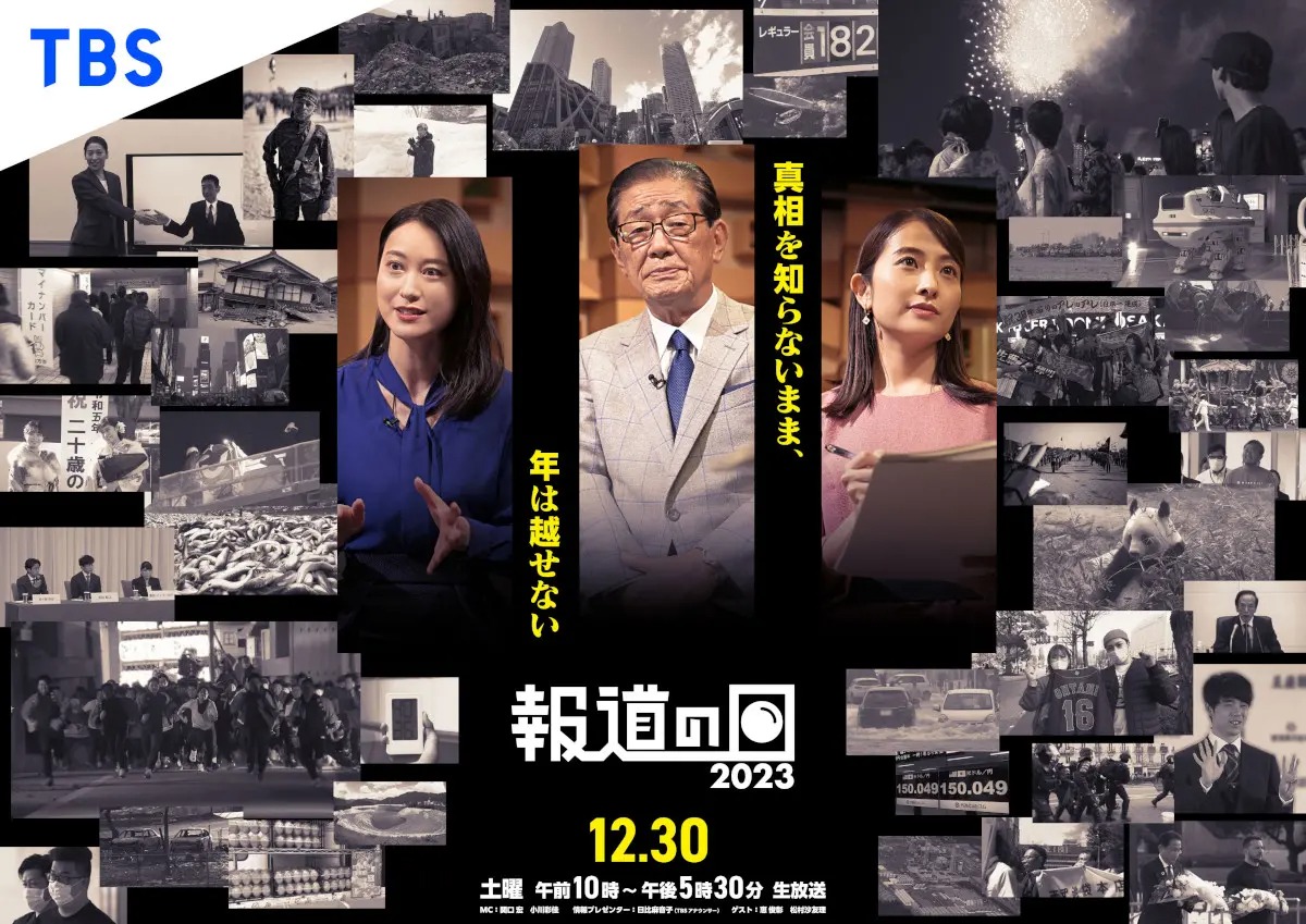 恵俊彰と松村沙友理が『報道の日2023』ゲスト出演　関口宏らと今年1年のニュースを振り返る【コメントあり】
