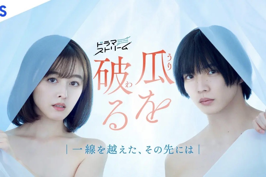 久住小春×佐藤大樹がイノセントな表情で真っすぐ見つめる『瓜を破る』キービジュアル解禁