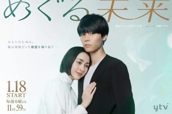 萩原利久×早見あかりのタイムリープ・サスペンス『めぐる未来』ポスタービジュアル解禁