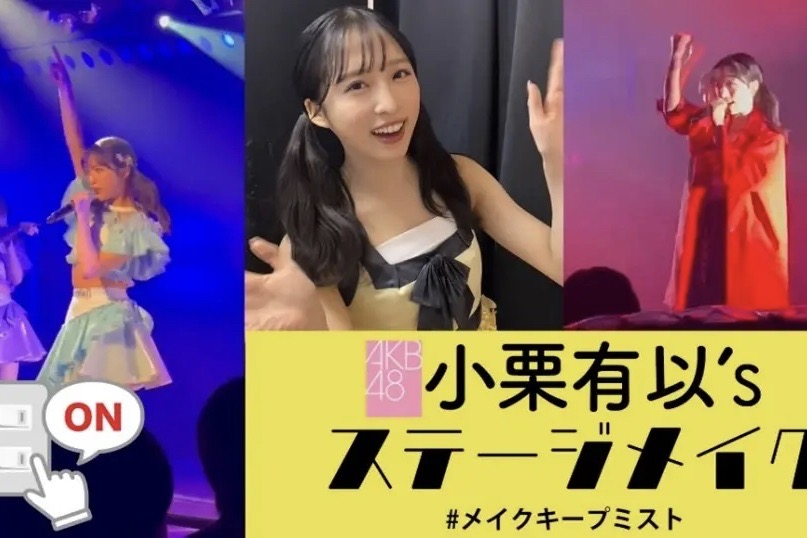 AKB48 小栗有以のステージ裏＆オフの表情を切り取ったPR動画が公開！コーセー「メイク キープ ミスト EX」