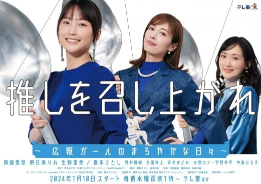 鞘師里保主演『推しを召し上がれ』ポスタービジュアル完成！OPテーマはwowdowの「ブルーステップ」