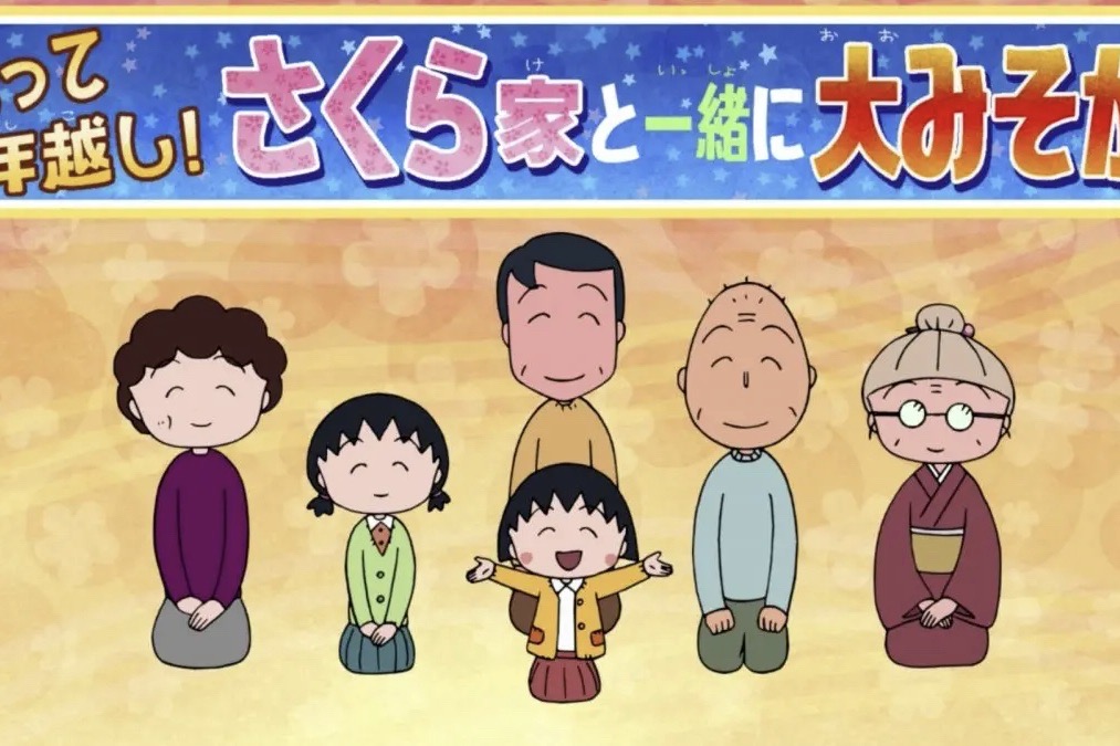 17年ぶりに大みそかに『サザエさん』放送『ちびまる子ちゃん』は6年ぶり