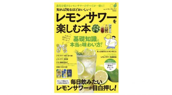 これ一冊で、あなたも”レモンサワーマスター”に！『知れば知るほどおいしい！ レモンサワーを楽しむ本』