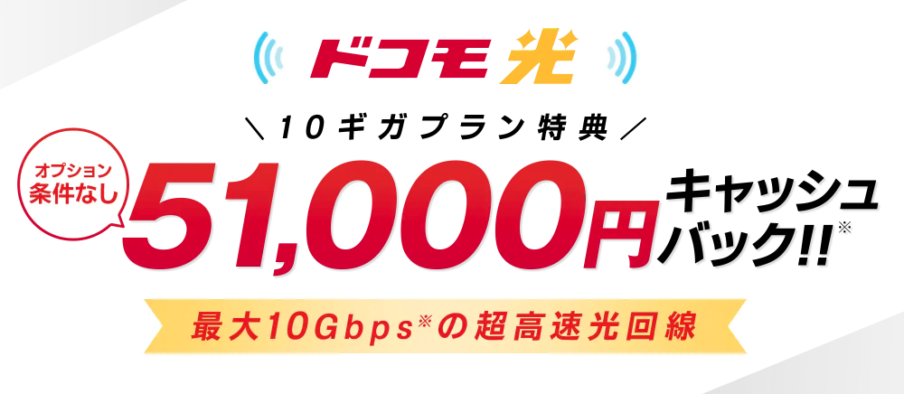 ドコモ光×GMOとくとくBB