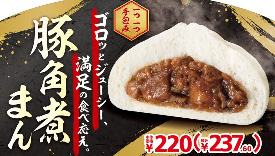 ゴロッとジューシー、食べ応え抜群。ミニストップの「豚角煮まん」