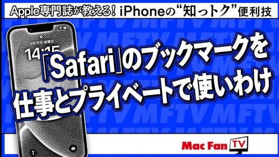仕事もプライベートも充実間違いナシ！ 「Safari」の新機能「プロファイル」を使いこなそう【iPhoneの“知っトク”便利技】