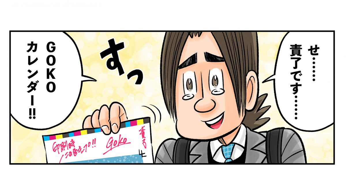 今日も下版はできません！ 第113話／新しい一年の始まり！ カレンダーができるまでに最も大事なことは？