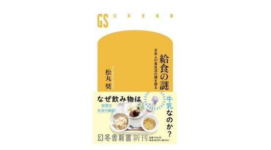 知らなかった!? 給食の意外なルール。学校栄養士が語る給食トリビア満載の一冊～注目の新書紹介～