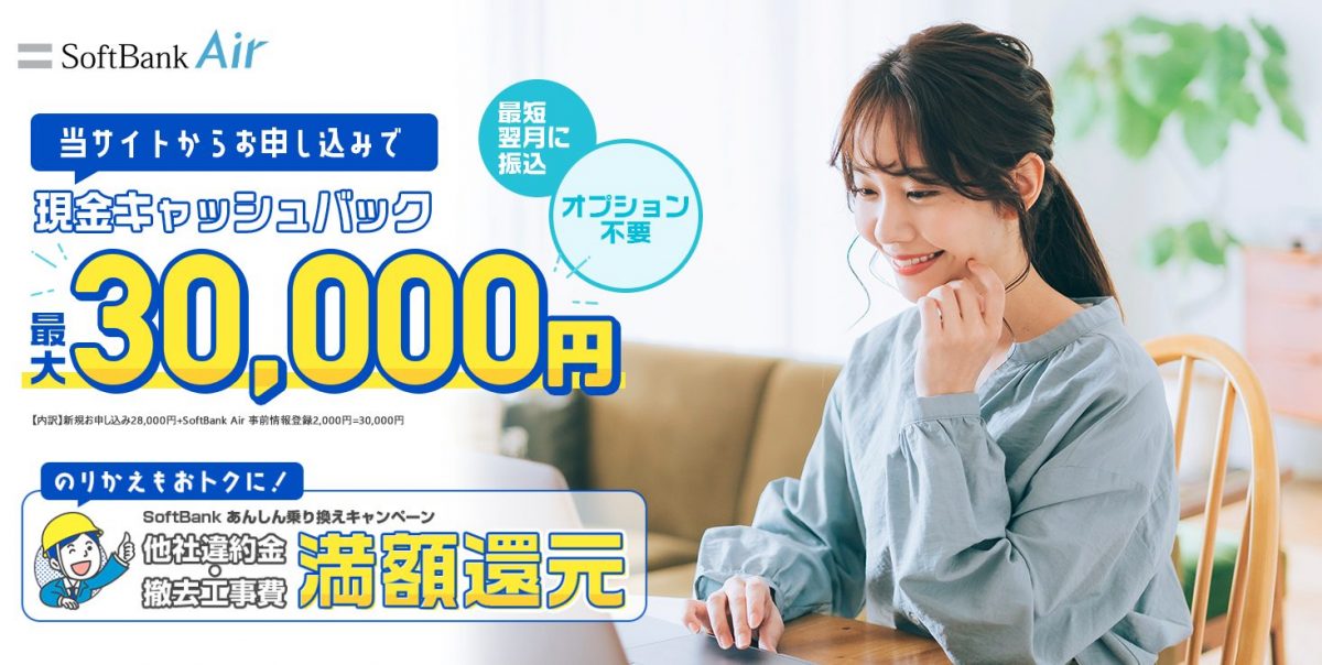ソフトバンクエアーNEXT