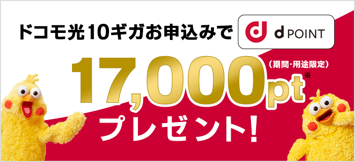 「ドコモ光10ギガ」を新規お申込みで、dポイント（期間・用途限定）プレゼント！