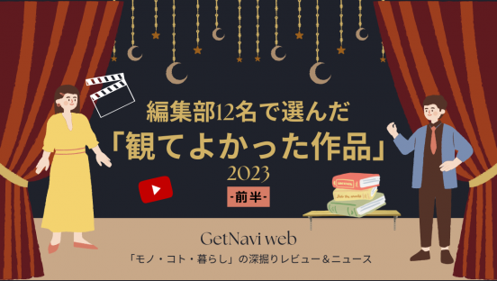 【編集部12名で選んだ】2023年に「観てよかった作品」話題のYouTubeアニメから“世界のネコ”まで【前半】