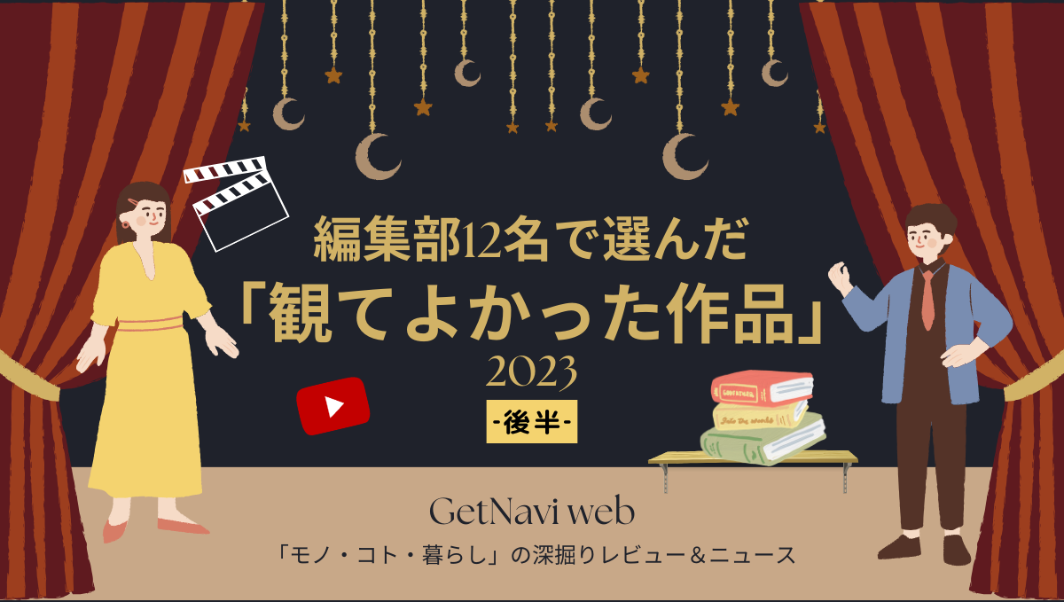 年末に観てほしい！ 編集部12名で選んだ2023年に「観てよかった作品」映画・舞台まとめ【後半】
