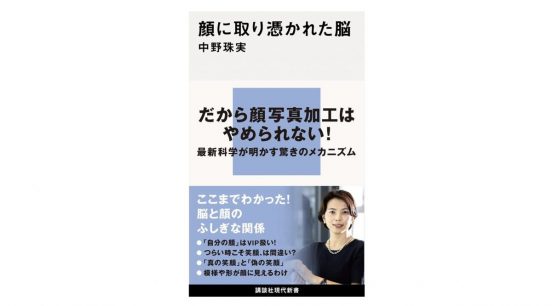なぜ集合写真のなかから自分の顔がすぐにわかる？ 「顔」に秘められた脳との不思議な関係～注目の新書紹介～
