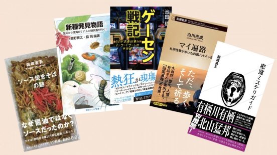 “目からウロコアワード新書2023”卯月鮎が選ぶ、2023年刊行のとっておきの新書5冊はコレだ！