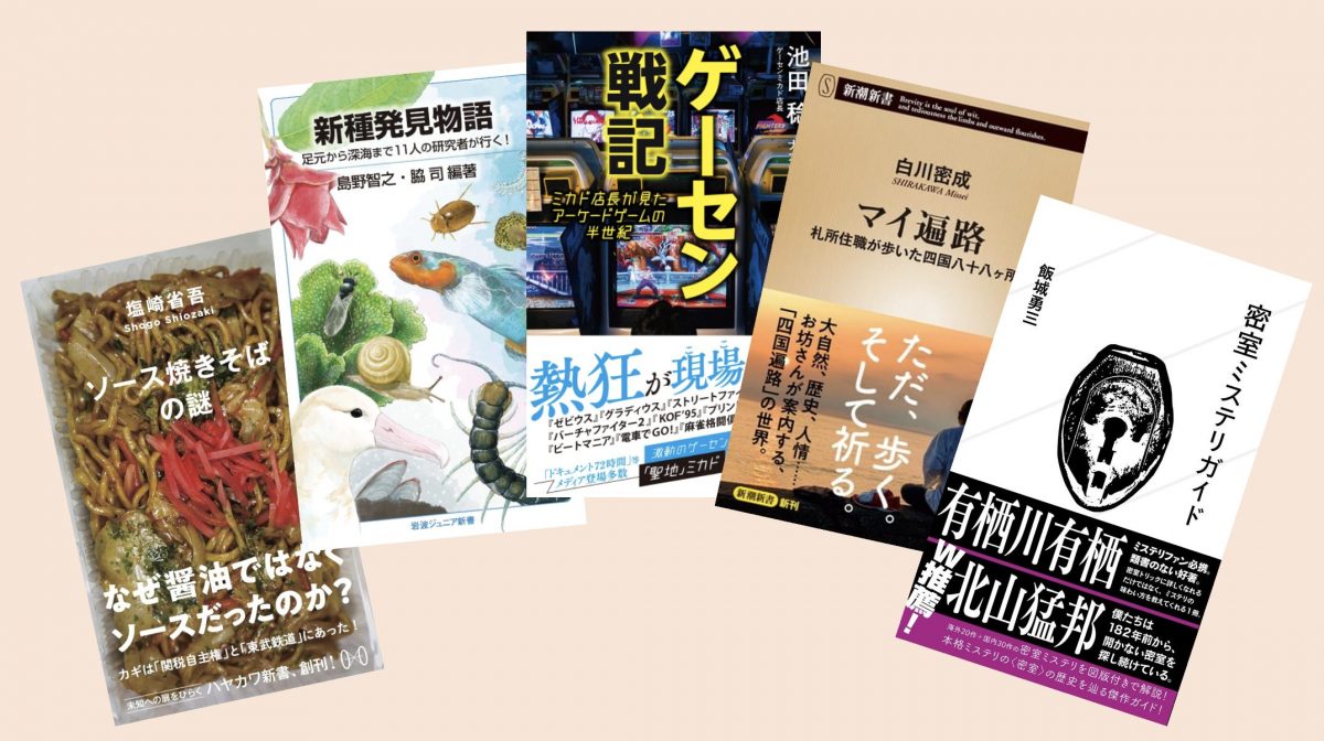 “目からウロコアワード新書2023”卯月鮎が選ぶ、2023年刊行のとっておきの新書5冊はコレだ！
