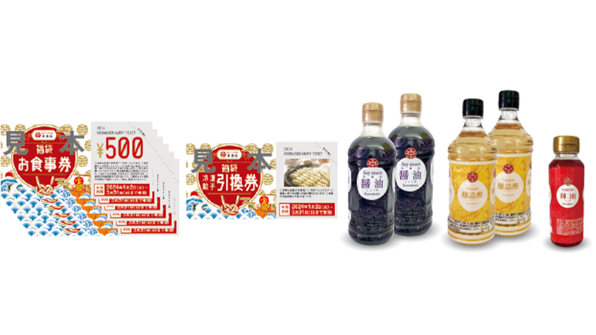 3000円で5000円相当の商品入り！ 2024年元旦「幸楽苑の福袋」発売、現在予約受付中