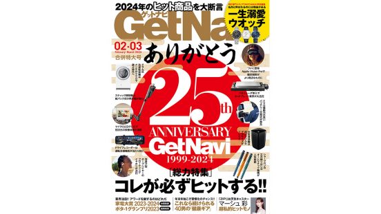 ありがとう創刊25周年!! 本日発売GetNavi2・3月合併号は、2024年のヒット商品をプロが大断言！