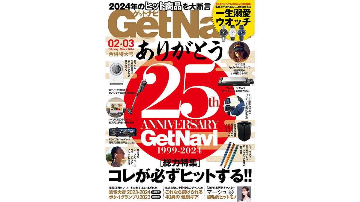 ありがとう創刊25周年!! 本日発売GetNavi2・3月合併号は、2024年のヒット商品をプロが大断言！