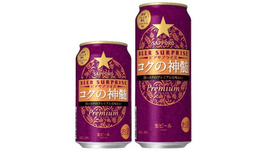 深いコクと贅沢な味わい！ ファミリーマート限定のサッポロビール「ビアサプライズ コクの神髄」